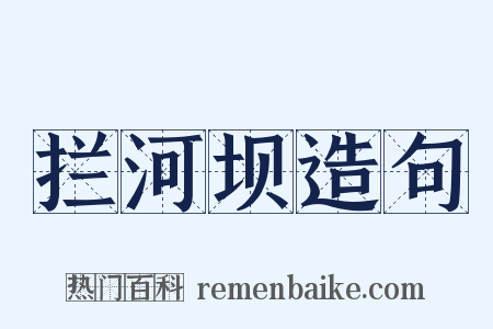 拦河坝造句是什么意思的图片